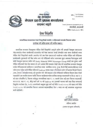 नेपाल प्रहरी प्रधान कार्यालय साइबर ब्यूरोले प्रकाशन गरेको विज्ञप्ति