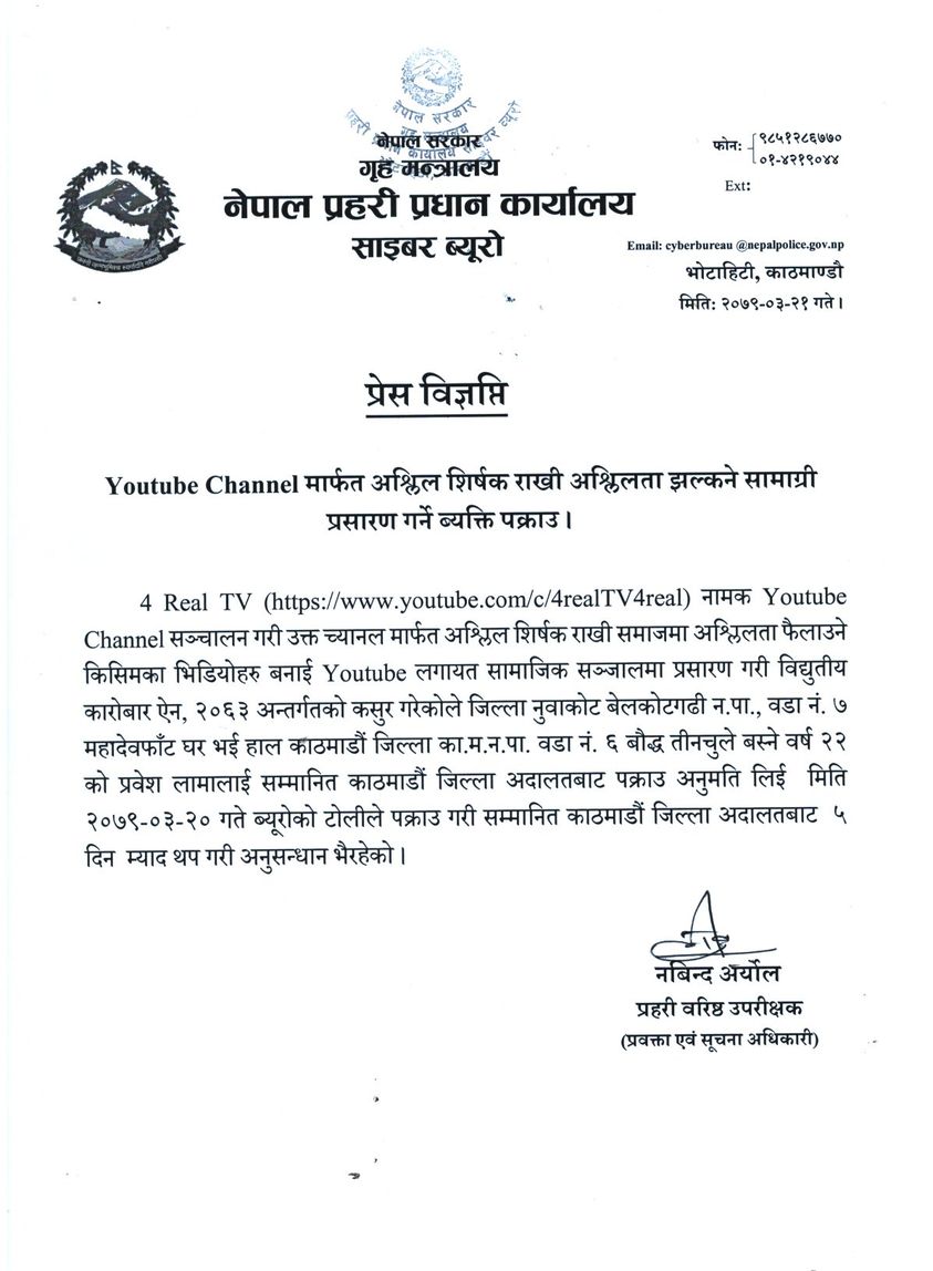 नेपाल प्रहरी प्रधान कार्यालय साइबर ब्युराे
